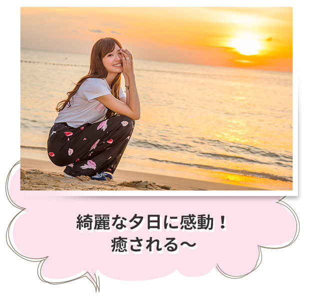 綺麗な夕日に感動！癒される〜
