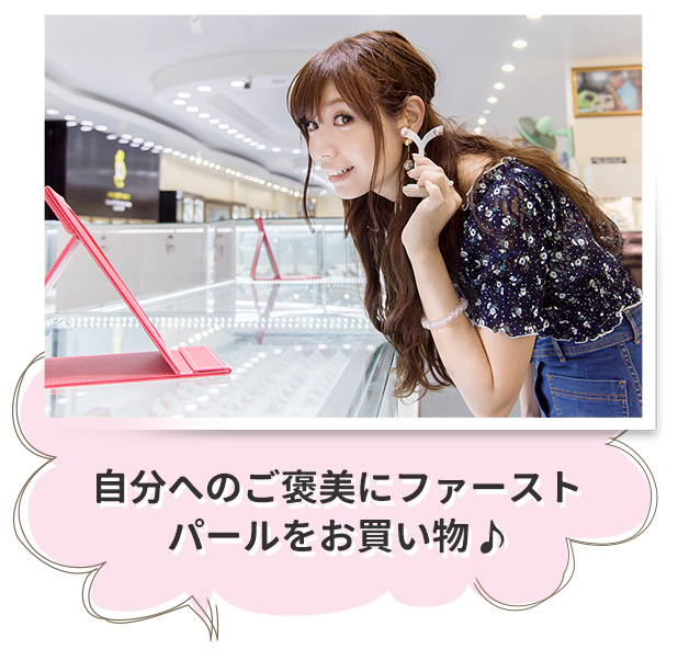 自分へのご褒美にファーストパールをお買い物♪