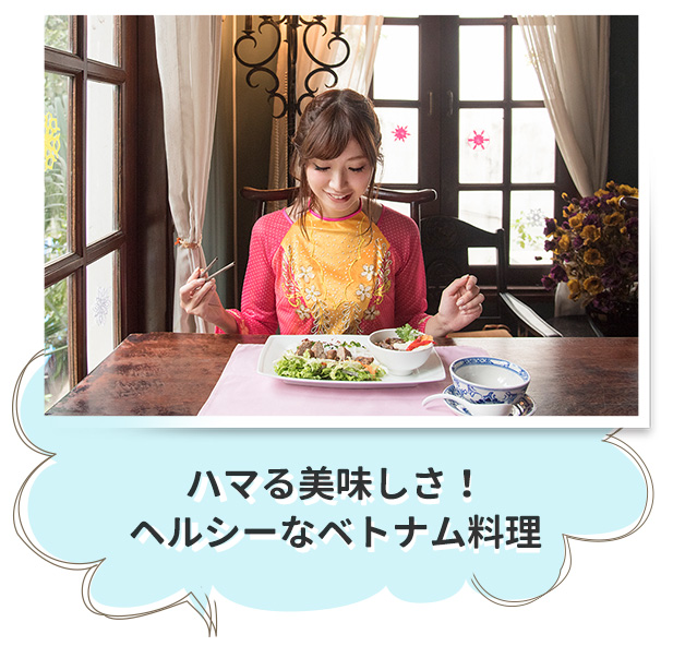 ハマる美味しさ！ヘルシーなベトナム料理