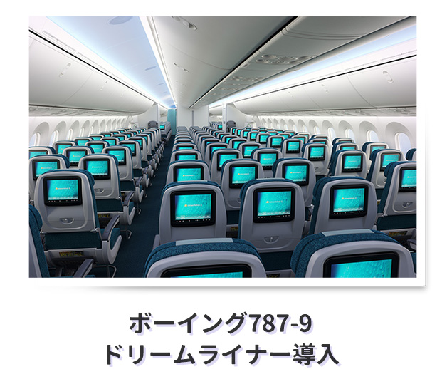 ボーイング787-9ドリームライナー導入