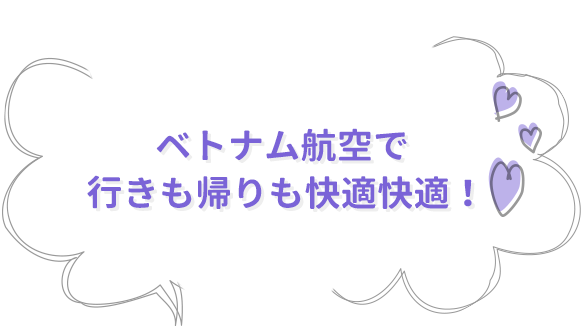 ベトナム航空で行きも帰りも快適快適！