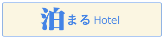 泊まる