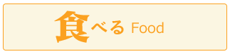 食べる