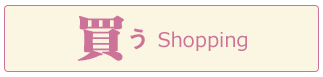 買う
