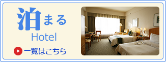 泊まる Hotel