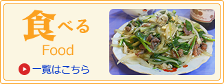 食べる Food