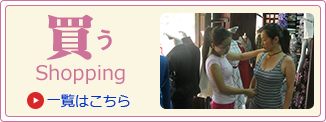 買う Shopping