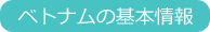 ベトナムの基本情報
