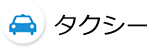 タクシー