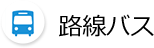 路線バス