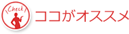 ココがオススメ